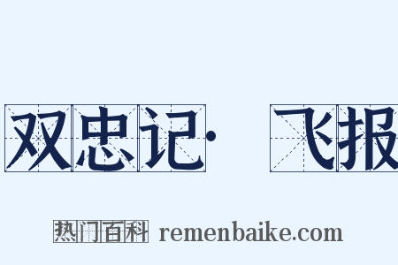 双忠记·飞报是什么意思的图片